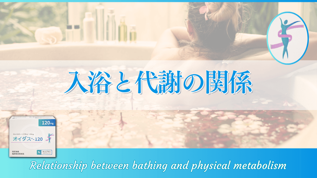 入浴と代謝の関係：理想的な入浴法で代謝活性