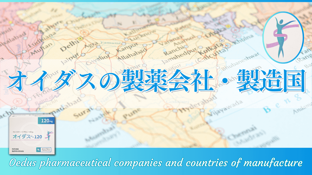 オイダスのメーカー：製薬会社と製造国について