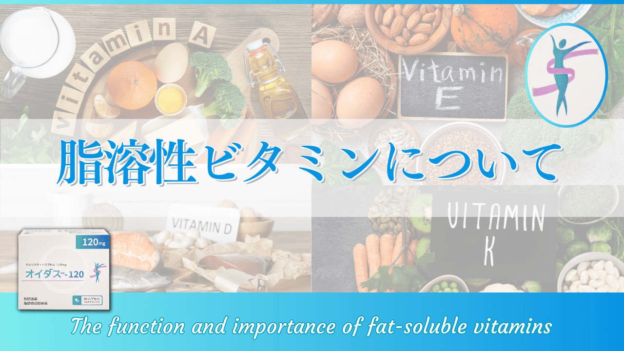 脂溶性ビタミン：減量における役割と重要性