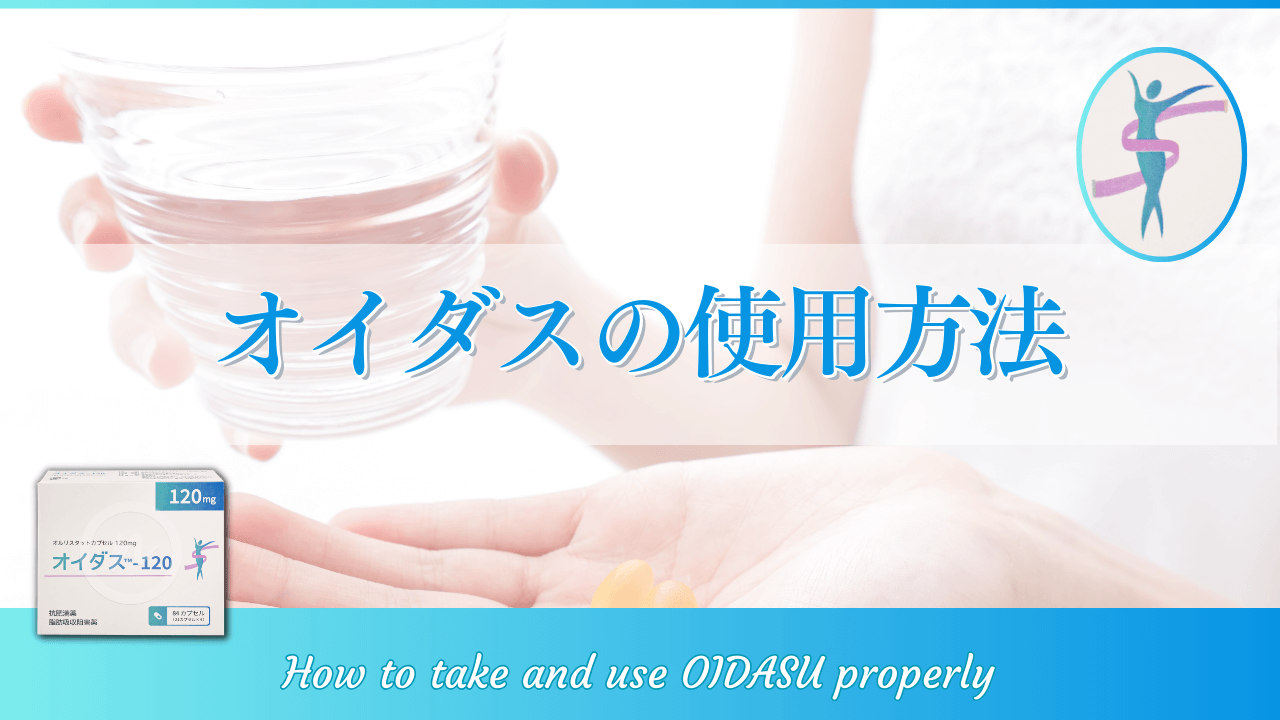 オイダスの使用方法：適切な飲み方・使い方