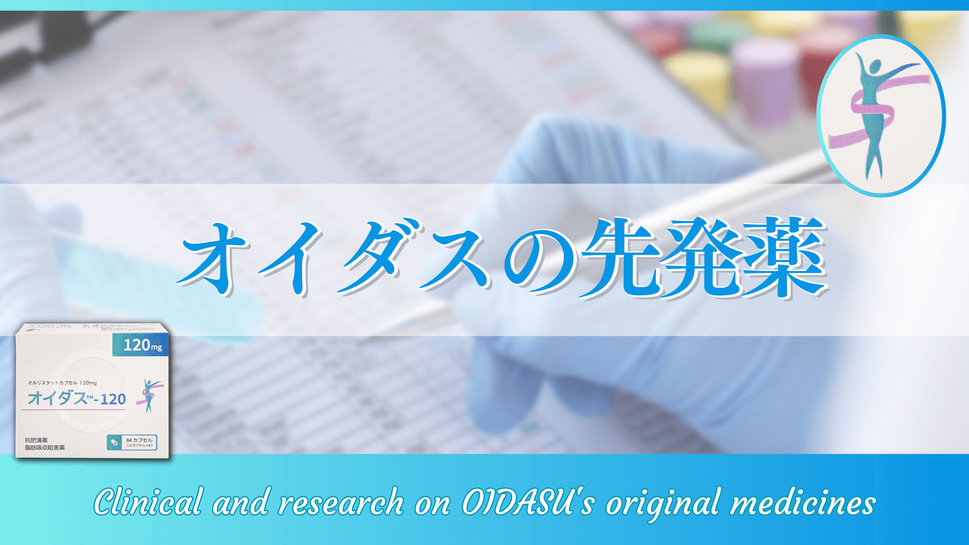 オイダスの先発医薬品：ゼニカル臨床研究まとめ