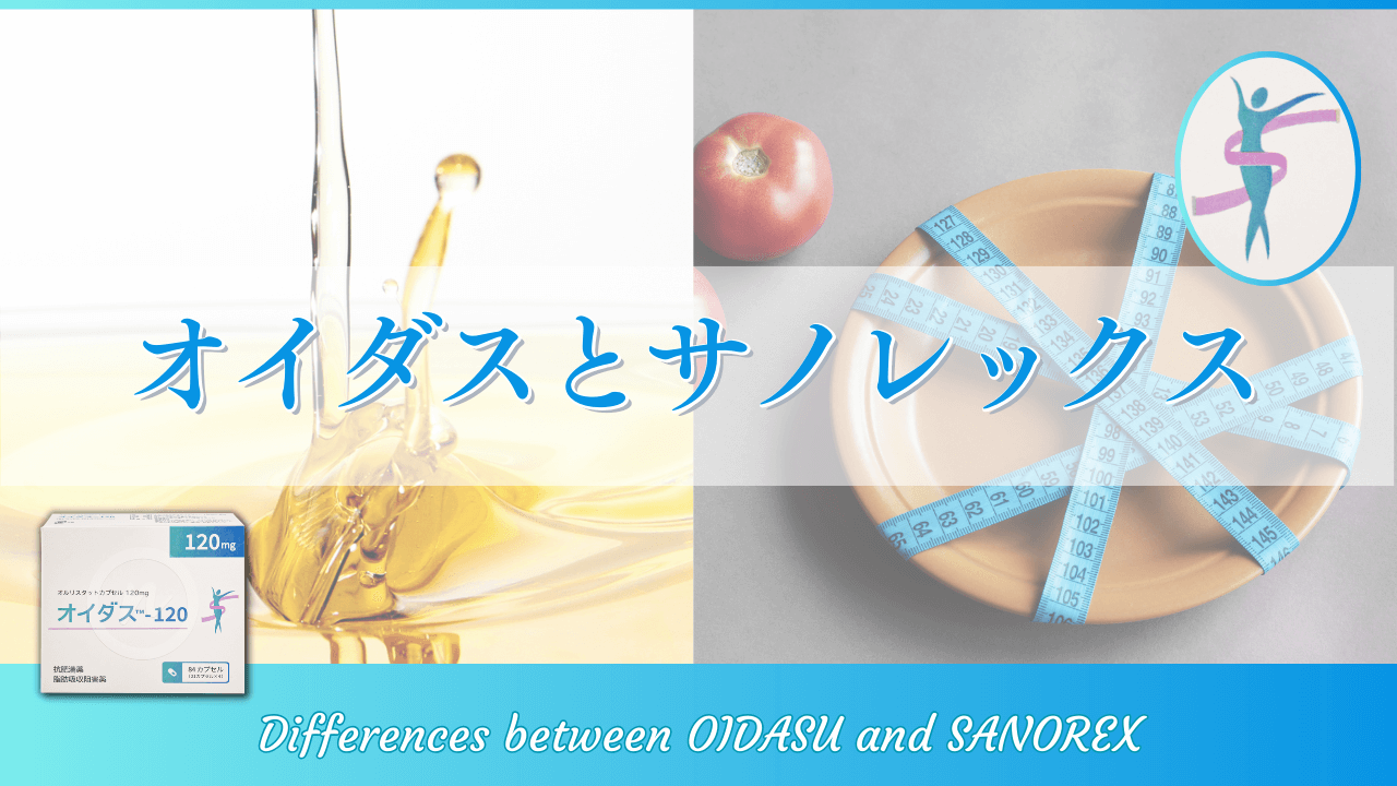 オイダスとサノレックス：特徴の比較と併用について