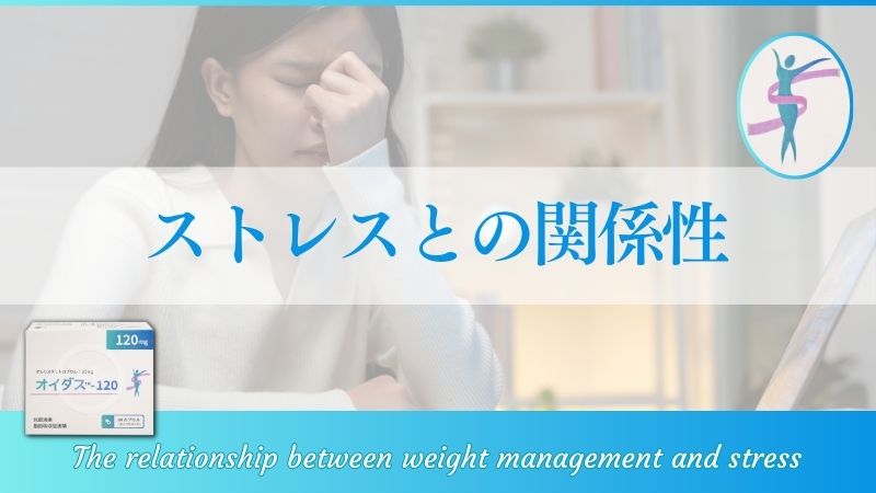 ストレスと体重管理の関係｜メンタルケアがダイエット成功の鍵
