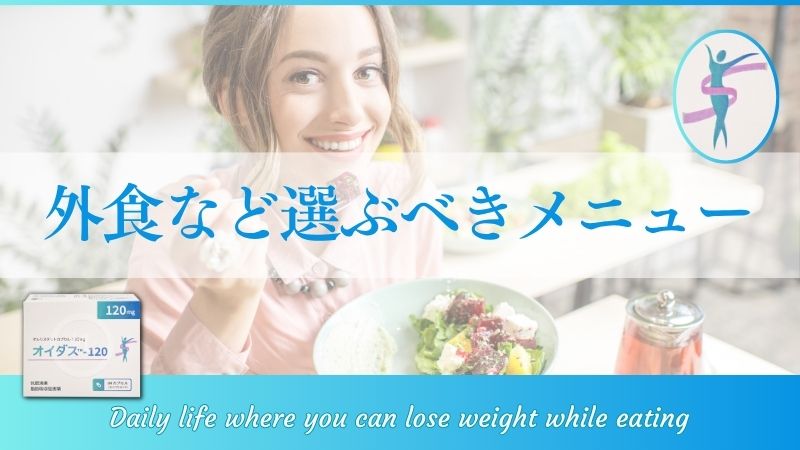 食べながら痩せる!外食やコンビニで選ぶべきメニューのポイント