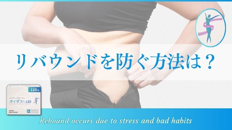 リバウンドを防ぐ!減量を長続きさせるための習慣と工夫