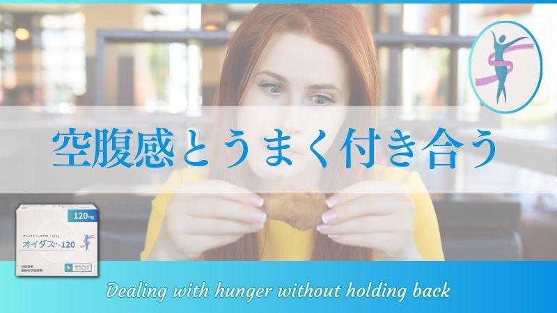 空腹感とうまく付き合う|我慢しすぎない減量のためのコントロール術