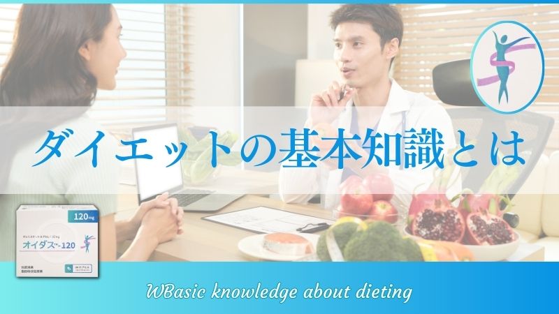 ダイエットの正しい知識を知りたい