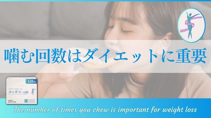 噛む回数がダイエットに重要なワケ