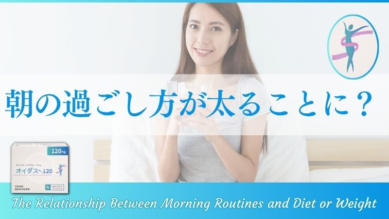 朝の過ごし方で太りやすさは変わる?