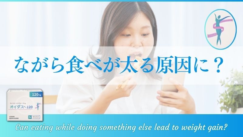 ながら食べは太る原因になる?